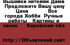 Вышивка нитками Дама. Предложите Вашу цену! › Цена ­ 6 000 - Все города Хобби. Ручные работы » Картины и панно   . Кировская обл.